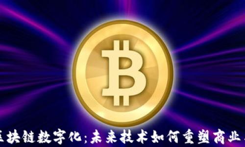 
剖析区块链数字化：未来技术如何重塑商业与生活