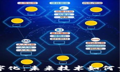 
剖析区块链数字化：未来技术如何重塑商业与生活