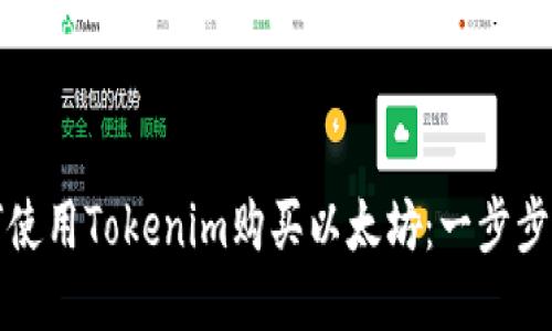 如何使用Tokenim购买以太坊：一步步引导