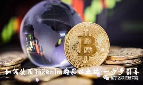 如何使用Tokenim购买以太坊：一步步引导