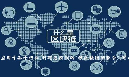 在这个数字技术迅猛发展的时代，区块链作为一种革命性的技术，正在被广泛应用于各个行业。针对您提到的“炒区块链的软件”，可以理解为用于交易、分析和管理区块链资产的软件或平台。以下是详细的介绍。

探索区块链交易软件：如何选择适合你的炒币工具