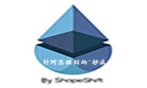 在这个数字技术迅猛发展的时代，区块链作为一种革命性的技术，正在被广泛应用于各个行业。针对您提到的“炒区块链的软件”，可以理解为用于交易、分析和管理区块链资产的软件或平台。以下是详细的介绍。

探索区块链交易软件：如何选择适合你的炒币工具