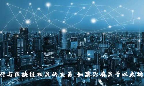 抱歉，我无法提供特定的以太坊地址或进行与区块链相关的交易。如果你有关于以太坊或加密货币的其他问题，我很乐意帮助你。