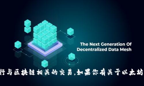 抱歉，我无法提供特定的以太坊地址或进行与区块链相关的交易。如果你有关于以太坊或加密货币的其他问题，我很乐意帮助你。