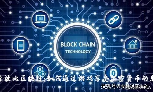 探索波比区块链：如何通过游戏享受加密货币的乐趣