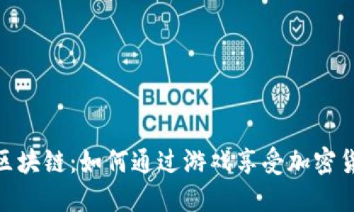 探索波比区块链：如何通过游戏享受加密货币的乐趣