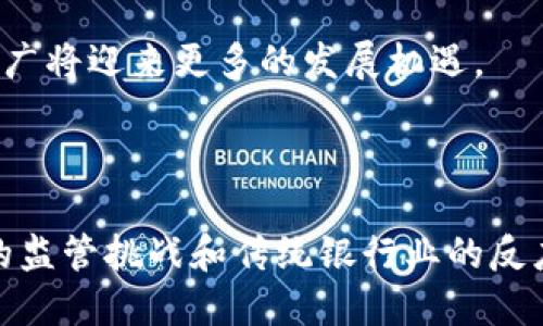 Libra区块链是Facebook于2019年提出的一项数字货币和支付系统的倡议，旨在创建一种全球性、稳定、可扩展的数字货币。这一项目后因各种监管和法律问题最终更名为“Diem”，并进行了相应的调整和重组。Libra区块链的设计初衷在于为全球数十亿人提供便利的金融服务，尤其是那些没有银行账户或接触金融服务的群体。以下是关于Libra区块链的详细介绍和可能相关的问题。

### Libra区块链的定义和背景

Libra区块链是一项旨在构建开放、透明和安全的金融系统的技术基础。它由Libra协会（后来的Diem协会）管理，最初吸引了多家知名企业和机构的参与。Libra的核心理念是创建一种低波动性、易于访问的数字货币，能够在全球范围内进行无缝转账和支付。

Libra区块链采用联合权益证明（Delegated Proof of Stake, DPoS）机制，旨在确保交易的快速处理和区块的安全性。与比特币等传统加密货币不同，Libra币（LBR）的价值将由一篮子法定货币和其他资产所支持，以此降低价格波动性，使其更适合作为日常交易媒介。

### Libra区块链的主要特点

1. 稳定性
Libra区块链的设计目的是为了提供稳定的数字货币。通过将Libra币的价值绑定于法定货币和其他资产，它旨在避免加密货币市场常见的剧烈波动，从而增强用户的信心和接受度。

2. 包容性
Libra区块链的另一个关键特点是其包容性。该项目旨在使全球数十亿仍未被金融服务覆盖的人口能够接触到金融服务。通过简单的手机应用和低成本的转账，Libra希望降低用户进入金融系统的门槛。

3. 安全性与隐私
Libra区块链致力于确保用户的资金安全与隐私保护。使用加密技术和去中心化的网络，用户的交易信息将在区块链上安全存储，只有在严格遵循隐私政策的情况下才会分享相关数据。

4. 可扩展性
Libra区块链采用的技术架构显示出很强的可扩展性，可以支持大量用户同时进行交易。这样，在用户数量激增时，系统仍能保持流畅和高效的运行。

### Libra区块链的应用前景

1. 提升跨境支付效率
Libra区块链的设计使其非常适合用于跨境支付。相比传统银行的跨境支付，Libra的交易费用低、速度快，有助于促进国际贸易和降低小额支付的成本。

2. 银行与金融机构的角色转变
如果Libra广泛被接受，可能会改变银行和金融机构的服务理念。传统金融机构可能需要与Libra技术相结合，提供更创新和普惠的金融服务，以满足客户需求。

3. 启发数字货币的进一步发展
Libra区块链可能会引领更多公司进入数字货币空间，推动各国政府和央行探索数字货币的研究与发展。这可能会导致全球金融市场的变革。

4. 促进金融技术（FinTech）创新
Libra的推出可能会促进金融科技行业的创新，推动更多金融服务提供商采用区块链技术，提高自身竞争力并提供更好的用户体验。

### 相关问题探讨

#### 问题1：Libra区块链的监管挑战是什么？

监管环境的复杂性
Libra区块链的监管挑战主要来源于多个方面。首先，由于其全球性质，Libra需要应对各国法律法规的复杂性。不同国家对数字货币的定义、法律地位以及相关合规要求不尽相同，这可能导致Libra在某些市场面临合规障碍。

反洗钱和反恐融资的担忧
监管机构普遍对数字货币在反洗钱（AML）和反恐融资（CFT）方面的风险持有警惕。由于Libra的匿名性和去中心化特性，可能会被滥用于非法活动。监管机构要求Libra提供透明的交易记录，以便追踪资金流动。

市场竞争与垄断风险
Libra的推出像是向金融市场投下一颗震撼弹，许多金融机构和支付平台感受到威胁，担心Libra会形成市场垄断。因此，监管机构可能会采取限制措施，以确保市场公平竞争。

#### 问题2：Libra区块链如何影响传统银行业？

银行业务转型的必要性
Libra区块链的出现可能会促使传统银行审视自身业务模型。在竞争愈发激烈的市场环境中，银行必须适应变化，以防失去客户。面对Libra这一数字货币的崛起，银行可能需要加快数字化转型，以提供更高效、更便捷的金融服务。

合作与竞争的双重关系
Libra可能促使银行与金融科技公司建立更密切的合作关系。许多传统银行在技术和创新能力上可能不如金融科技公司，因此与Libra技术整合可能成为一种战略选择。

新技术的引入与创新
Libra可能为银行业介绍区块链技术的应用，促使更多银行开展区块链相关项目。例如，银行可能会测试便于国际支付的解决方案，利用区块链简化清算与结算，减少交易时间和成本。

#### 问题3：Libra区块链对普通用户有什么好处？

便捷的支付体验
Libra区块链的应用将为普通用户提供更便捷的支付体验。通过简单的手机应用，用户可以进行跨境支付、商品购买和服务支付等，无需繁琐的银行程序和高额费用。这将使普通用户真正享受到数字经济的便利。

成本低廉的转账服务
Libra区块链旨在通过降低交易手续费，使更多用户受益。传统银行的跨境转账通常会收取高额手续费用，而Libra的设计将会使其成为一个经济实惠的选择，特别是对于低收入人群。

增强的金融包容性
全球许多地区仍存在未银行化人群，Libra的推出将使这些人通过智能手机和网络便捷地参与财务活动。不需要银行账户，他们依然可以享受基本的金融服务。

#### 问题4：Libra项目的未来展望如何？

市场接受度的关键
Libra项目的未来展望主要取决于市场的接受度。如果能够解决监管问题，并获得用户的信任，Libra可能会在数字货币市场中占据一席之地。经过持续的推广和技术完善，Libra可能会成为一种广泛使用的支付工具。

技术演进与适应性
技术的发展将直接影响Libra的前景。随着区块链技术的不断演进，Libra需要不断适应新的技术趋势，以便在竞争中保持优势。有效的技术迭代和用户反馈的整合将是Libra成功的关键因素。

全球金融政策的动态变化
Libra的前途也与全球金融政策的变化密切相关。各国政府和监管机构对数字货币态度的变化，将不会忽视Libra的影响。如果各国监管框架能够找到一个合理的平衡，Libra的推广将迎来更多的发展机遇。

### 结论

总的来说，Libra区块链项目的诞生为全球数字货币带来了新的机遇与挑战。其潜在的市场影响力可能会推动金融行业的革新，提升金融服务的便捷性与可及性。同时，面对严格的监管挑战和传统银行业的反应，Libra的成功推广需要时间，且必须解决多方利益的平衡。随着时间的推移，Libra区块链的未来将取决于技术创新、市场适应以及全球政策环境的变化。