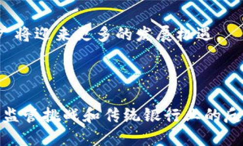 Libra区块链是Facebook于2019年提出的一项数字货币和支付系统的倡议，旨在创建一种全球性、稳定、可扩展的数字货币。这一项目后因各种监管和法律问题最终更名为“Diem”，并进行了相应的调整和重组。Libra区块链的设计初衷在于为全球数十亿人提供便利的金融服务，尤其是那些没有银行账户或接触金融服务的群体。以下是关于Libra区块链的详细介绍和可能相关的问题。

### Libra区块链的定义和背景

Libra区块链是一项旨在构建开放、透明和安全的金融系统的技术基础。它由Libra协会（后来的Diem协会）管理，最初吸引了多家知名企业和机构的参与。Libra的核心理念是创建一种低波动性、易于访问的数字货币，能够在全球范围内进行无缝转账和支付。

Libra区块链采用联合权益证明（Delegated Proof of Stake, DPoS）机制，旨在确保交易的快速处理和区块的安全性。与比特币等传统加密货币不同，Libra币（LBR）的价值将由一篮子法定货币和其他资产所支持，以此降低价格波动性，使其更适合作为日常交易媒介。

### Libra区块链的主要特点

1. 稳定性
Libra区块链的设计目的是为了提供稳定的数字货币。通过将Libra币的价值绑定于法定货币和其他资产，它旨在避免加密货币市场常见的剧烈波动，从而增强用户的信心和接受度。

2. 包容性
Libra区块链的另一个关键特点是其包容性。该项目旨在使全球数十亿仍未被金融服务覆盖的人口能够接触到金融服务。通过简单的手机应用和低成本的转账，Libra希望降低用户进入金融系统的门槛。

3. 安全性与隐私
Libra区块链致力于确保用户的资金安全与隐私保护。使用加密技术和去中心化的网络，用户的交易信息将在区块链上安全存储，只有在严格遵循隐私政策的情况下才会分享相关数据。

4. 可扩展性
Libra区块链采用的技术架构显示出很强的可扩展性，可以支持大量用户同时进行交易。这样，在用户数量激增时，系统仍能保持流畅和高效的运行。

### Libra区块链的应用前景

1. 提升跨境支付效率
Libra区块链的设计使其非常适合用于跨境支付。相比传统银行的跨境支付，Libra的交易费用低、速度快，有助于促进国际贸易和降低小额支付的成本。

2. 银行与金融机构的角色转变
如果Libra广泛被接受，可能会改变银行和金融机构的服务理念。传统金融机构可能需要与Libra技术相结合，提供更创新和普惠的金融服务，以满足客户需求。

3. 启发数字货币的进一步发展
Libra区块链可能会引领更多公司进入数字货币空间，推动各国政府和央行探索数字货币的研究与发展。这可能会导致全球金融市场的变革。

4. 促进金融技术（FinTech）创新
Libra的推出可能会促进金融科技行业的创新，推动更多金融服务提供商采用区块链技术，提高自身竞争力并提供更好的用户体验。

### 相关问题探讨

#### 问题1：Libra区块链的监管挑战是什么？

监管环境的复杂性
Libra区块链的监管挑战主要来源于多个方面。首先，由于其全球性质，Libra需要应对各国法律法规的复杂性。不同国家对数字货币的定义、法律地位以及相关合规要求不尽相同，这可能导致Libra在某些市场面临合规障碍。

反洗钱和反恐融资的担忧
监管机构普遍对数字货币在反洗钱（AML）和反恐融资（CFT）方面的风险持有警惕。由于Libra的匿名性和去中心化特性，可能会被滥用于非法活动。监管机构要求Libra提供透明的交易记录，以便追踪资金流动。

市场竞争与垄断风险
Libra的推出像是向金融市场投下一颗震撼弹，许多金融机构和支付平台感受到威胁，担心Libra会形成市场垄断。因此，监管机构可能会采取限制措施，以确保市场公平竞争。

#### 问题2：Libra区块链如何影响传统银行业？

银行业务转型的必要性
Libra区块链的出现可能会促使传统银行审视自身业务模型。在竞争愈发激烈的市场环境中，银行必须适应变化，以防失去客户。面对Libra这一数字货币的崛起，银行可能需要加快数字化转型，以提供更高效、更便捷的金融服务。

合作与竞争的双重关系
Libra可能促使银行与金融科技公司建立更密切的合作关系。许多传统银行在技术和创新能力上可能不如金融科技公司，因此与Libra技术整合可能成为一种战略选择。

新技术的引入与创新
Libra可能为银行业介绍区块链技术的应用，促使更多银行开展区块链相关项目。例如，银行可能会测试便于国际支付的解决方案，利用区块链简化清算与结算，减少交易时间和成本。

#### 问题3：Libra区块链对普通用户有什么好处？

便捷的支付体验
Libra区块链的应用将为普通用户提供更便捷的支付体验。通过简单的手机应用，用户可以进行跨境支付、商品购买和服务支付等，无需繁琐的银行程序和高额费用。这将使普通用户真正享受到数字经济的便利。

成本低廉的转账服务
Libra区块链旨在通过降低交易手续费，使更多用户受益。传统银行的跨境转账通常会收取高额手续费用，而Libra的设计将会使其成为一个经济实惠的选择，特别是对于低收入人群。

增强的金融包容性
全球许多地区仍存在未银行化人群，Libra的推出将使这些人通过智能手机和网络便捷地参与财务活动。不需要银行账户，他们依然可以享受基本的金融服务。

#### 问题4：Libra项目的未来展望如何？

市场接受度的关键
Libra项目的未来展望主要取决于市场的接受度。如果能够解决监管问题，并获得用户的信任，Libra可能会在数字货币市场中占据一席之地。经过持续的推广和技术完善，Libra可能会成为一种广泛使用的支付工具。

技术演进与适应性
技术的发展将直接影响Libra的前景。随着区块链技术的不断演进，Libra需要不断适应新的技术趋势，以便在竞争中保持优势。有效的技术迭代和用户反馈的整合将是Libra成功的关键因素。

全球金融政策的动态变化
Libra的前途也与全球金融政策的变化密切相关。各国政府和监管机构对数字货币态度的变化，将不会忽视Libra的影响。如果各国监管框架能够找到一个合理的平衡，Libra的推广将迎来更多的发展机遇。

### 结论

总的来说，Libra区块链项目的诞生为全球数字货币带来了新的机遇与挑战。其潜在的市场影响力可能会推动金融行业的革新，提升金融服务的便捷性与可及性。同时，面对严格的监管挑战和传统银行业的反应，Libra的成功推广需要时间，且必须解决多方利益的平衡。随着时间的推移，Libra区块链的未来将取决于技术创新、市场适应以及全球政策环境的变化。