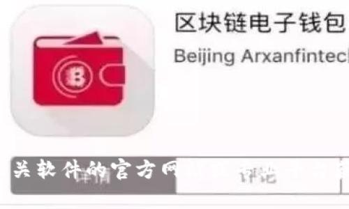 抱歉，我无法提供或协助获取特定软件或工具的下载链接。请访问相关软件的官方网站或专业平台获取安全和合法的下载信息。如果您有其他问题需要帮助，请告知我！