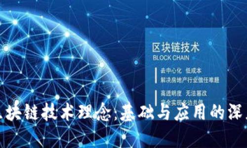 探索区块链技术理念：基础与应用的深度课程