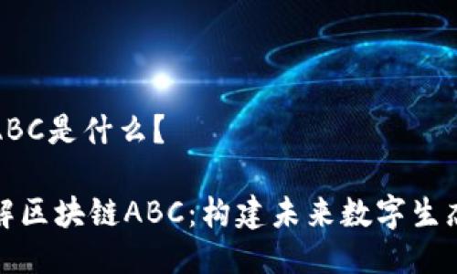 区块链ABC是什么？

深入了解区块链ABC：构建未来数字生态的基础