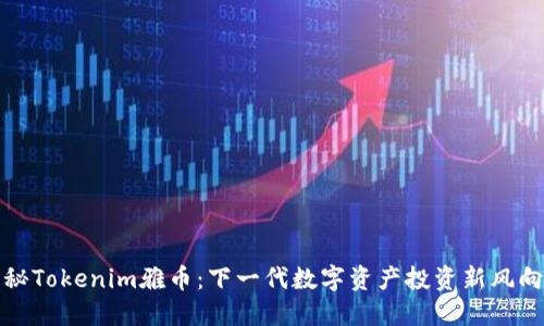 揭秘Tokenim雅币：下一代数字资产投资新风向标