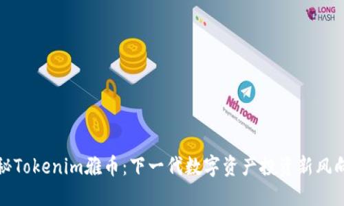 揭秘Tokenim雅币：下一代数字资产投资新风向标