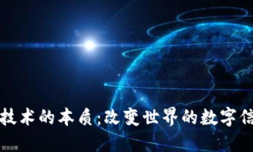 区块链技术的本质：改变世界的数字信任机制