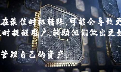 在讨论Tokenim（或其他加密货币）转账是否需要外网之前，我们需要理解一些基本概念，包括加密货币的工作原理、网络需求以及转账的机制。接下来将详细介绍这个问题。

什么是Tokenim？
Tokenim是一种加密货币或代币，通常用于某种特定的生态系统。加密货币是基于区块链技术，这种去中心化的账本技术使得数字资产的转移变得更加安全且高效。Tokenim可能在某些应用程序或平台上使用，允许用户参与交易、投资或其他服务。

加密货币转账的基本原理
加密货币转账的实质是通过网络将代币从一个钱包转移到另一个钱包。这个过程在区块链上记录，每笔交易都会经过网络节点的验证。节点是参与区块链网络的计算机，它们共同维护网络的安全和可靠性。
在进行转账时，用户需要通过他们的数字钱包来发起交易，输入接收者的地址以及希望转账的金额。交易信息被打包并广播到网络中，节点们会竞争性地验证这一交易，以确保它的真实性和合法性。

外网的作用
外网，即互联网，是进行任何加密货币转账所必需的。因为加密货币转账必须依赖网络来验证交易、更新区块链和同步数据。没有互联网连接，用户无法将交易信息发送到网络，也无法收到任何需要连续更新的实时数据。
在某些特定的场景下，比如在一个封闭的内部网络中，如果局域网（LAN）可连接到外部互联网，并确保可以访问区块链网络的节点，那么在技术上，仍然可以进行转账，但这种情况相对少见。

Tokenim转账是否需要外网？
综上所述，如果你想利用Tokenim进行转账，答案是肯定的：确实需要外网。无论是发送、接收Tokenim，还是依据区块链进行其它操作，都需要互联网来实现数据的交换和验证。如果没有外网的支持，转账将不可能完成。

常见问题解答

1. Tokenim转账过程中是否会产生手续费？
在进行Tokenim转账时，通常会产生一定的手续费。这些费用是区块链网络的节点用来激励他们参与交易验证和维护网络的重要因素。手续费的高低可能会因网络的拥堵程度而变化。在网络繁忙时，为了确保交易被优先处理，用户可能需要支付更高的费用。了解手续费的构成和计算方法对于用户来说是非常重要的。
例如，一些平台会根据交易的大小或者复杂度来决定手续费的数额，而其他一些平台则可能选择固定的费用。同时，在某些情况下，用户还可能需要支付额外的费用，比如在将Tokenim兑换成法币时。

2. 如何提高Tokenim转账的安全性？
提高Tokenim转账的安全性是每个用户都应该关注的问题。首先，用户应使用知名、可信赖的钱包，这些钱包通常提供多重验证和其他安全特点。其次，确保个人设备如手机或计算机有良好的安全防护，包括防病毒软件和火墙等防护措施。
此外，用户在进行转账时，应仔细验证接收者的地址，确保输入无误。如果发送错误的地址，可能导致资金永久丢失。同时，不要轻易分享自己的私钥或助记词，这些信息极其重要，泄露后可能导致资产被盗。

3. 如果Tokenim转账失败，会发生什么？
当Tokenim转账失败时，用户需要分析失败的原因。常见的失败原因包括手续费不足、网络拥堵或接收地址错误等。在大多数情况下，如果交易未能成功，系统会自动将资金退回到发送者的钱包。
然而，如果资金在转账过程中被扣留或状态长时间不更新，用户可以查看交易记录，或者联系相关的交换平台或钱包客服进行查询。这通常有助于澄清资金在何处以及如何解决问题。

4. Tokenim的市场波动对转账的影响如何？
Tokenim作为加密货币，其市值波动是一个不可忽视的因素。市场的波动性可能导致用户在不同时间进行转账时，面临不同的值。如果用户没有在最佳时机转账，可能会导致更高的转账成本或亏损的情况。
为了减轻市场波动的影响，用户可以考虑在市场相对稳定时进行转账。此外，一些应用也提供了设置价格提醒的功能，可以在价格波动到目标值时提醒用户，辅助他们做出更好的决策。

总之，Tokenim转账需要依赖外网，并且在实际操作中需要考虑到手续费、安全性以及市场波动等多个因素。理解这些内容将帮助用户更高效地管理自己的资产。
