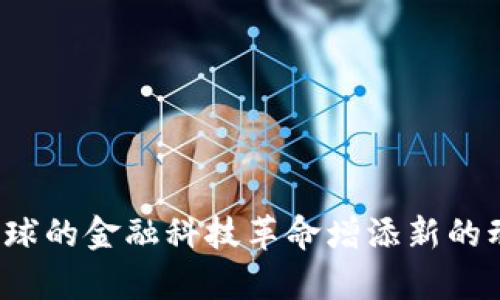 biao ti探秘Tokenim糖果变现：如何在区块链上实现价值转化/biao ti
Tokenim, 糖果变现, 区块链/guanjianci

引言
随着区块链技术的迅速发展，各种基于区块链的数字资产逐渐走进了大众的视野。Tokenim糖果作为一种新兴的数字资产，它不仅在获取和流通上具有特殊的优势，更在变现方面展现出了广阔的前景。糖果变现，即通过将Tokenim糖果的价值转化为现实货币或其他可期待的收益，是当前区块链项目中一个引人注目的话题。本文将详细探讨Tokenim糖果的特性、变现的多种方式及其背后的价值链。

Tokenim糖果的定义与特性
Tokenim糖果是基于区块链技术发行的一种数字资产，旨在作为平台用户的奖励、激励机制或社区治理的一部分。与传统货币相比，Tokenim糖果通常具有以下几个特性：
ul
    li去中心化：Tokenim糖果的交易和管理不依赖于中心化的机构，所有交易记录都在区块链上透明、公开记录。/li
    li可编程性：通过智能合约，Tokenim糖果可以设定使用规则，实现复杂的经济模型，提供多样化的功能。/li
    li流动性：依托于区块链交易平台，Tokenim糖果可以随时在市场上进行交易，提高其流动性。/li
    li安全性：通过加密技术，Tokenim糖果的所有权和交易信息得到了更高级别的保护。/li
/ul

Tokenim糖果变现的几种方式
Tokenim糖果的变现不仅限于出售和交易，还可以通过多种方式实现价值转化。以下是几种主要的变现途径：

h41. 直接交易平台/h4
最直接的方式就是在加密货币交易所进行交易。用户可以在交易平台注册账户，将Tokenim糖果出售为法定货币（如美元、欧元等）或其他数字货币（如比特币、以太坊等）。在这类平台上，用户需关注市场行情，以确保能在合适的时机进行交易，从而最大化收益。

h42. 参与生态系统中的活动/h4
Tokenim糖果的持有者通常可以参与到相关项目生态系统中的活动中，例如投票、获得分红、参与空投等。这些活动可能直接将糖果的价值与持有者的收益挂钩，为糖果持有者提供额外的利益。

h43. Staking和流动性挖矿/h4
某些Tokenim糖果项目允许用户通过Staking（质押）来获得额外的奖励。在这种模式下，用户需要将他们的Tokenim糖果锁定在特定的智能合约中，作为网络的支持，同时获得其他代币或者手续费收入。

h44. 参与商城使用/h4
随着Tokenim糖果的普及，越来越多的商家开始接受糖果作为支付手段。用户可以将Tokenim糖果用于购买商品或服务，这种方式不仅促成了糖果的流通，也实现了其价值转化。

Tokenim糖果的市场趋势
当前，Tokenim糖果的市场正在不断发展，随着技术创新与用户需求的变化，糖果的应用场景也在不断扩大。
首先，随着越来越多的区块链项目推出，市场上Tokenim糖果的种类繁多，激烈的市场竞争促使项目方不断提升产品质量和用户体验。其次，越来越多的金融机构与投资者开始关注糖果市场，推动了整体资本的流入。最后，各种新的变现方式正在被探索，例如合作商业生态、跨链交易等，为用户提供了更加多样化的选择。

问题探讨

h4问题一：Tokenim糖果的市场风险有哪些？/h4
Tokenim糖果的市场风险主要体现在以下几方面：
ul
    li波动性风险：如同其他数字资产，Tokenim糖果的价格波动可能非常剧烈，投资者需时刻关注市场动态，谨慎投资。/li
    li项目失败风险：某些区块链项目由于技术问题、管理不善或市场变化等原因可能会发展不利，导致Tokenim糖果的价值下降。/li
    li政策风险：各国对于加密资产的监管政策尚不统一，某些地区可能会对Tokenim糖果实施限制或禁止，从而影响其流通及变现能力。/li
    li安全风险：网络攻击、技术漏洞等也可能导致Tokenim糖果丢失或被盗，投资者需采取必要的安全措施。/li
/ul

h4问题二：如何选择合适的Tokenim糖果项目？/h4
选择合适的Tokenim糖果项目至关重要，投资者应考虑以下几个因素：
ul
    li项目团队：了解项目团队的背景、经验及其在区块链领域的声誉，是否具备推动项目的能力和资源。/li
    li技术白皮书：仔细阅读项目的白皮书，评估其技术的可行性、创新点以及潜在的应用场景。/li
    li社区活跃度：观察项目的社区互动及用户反馈，活跃的社区通常意味着更强的支持和潜力。/li
    li市场竞争情况：考察项目在其业务领域内的竞争对手，分析市场环境及项目的独特价值。/li
/ul

h4问题三：Tokenim糖果能否与现实经济结合？/h4
随着数字货币逐渐进入主流视野，Tokenim糖果与现实经济结合的可能性正在不断增加。以下是几点可行性分析：
ul
    li支付场景的拓展：一些大型零售商和电子商务平台已开始接受Tokenim糖果作为支付方式，进一步促进了数字货币的使用。/li
    li资产代币化：通过将现实资产（如房地产、艺术品等）进行代币化，Tokenim糖果能够实现实体资产与虚拟资产之间的连接。/li
    li金融产品创新：金融机构可针对Tokenim糖果推出相关金融产品，如基金、衍生品等，满足市场需求。/li
/ul

h4问题四：Tokenim糖果的未来前景如何？/h4
未来Tokenim糖果的前景将受益于以下几个因素：
ul
    li技术的不断发展：随着区块链技术和相关工具的，Tokenim糖果的功能与应用场景将越来越丰富。/li
    li法律政策逐步明确：由于政府对区块链和加密资产的关注逐渐增强，相关法律法规的完善将为Tokenim糖果的营运提供更加稳定的环境。/li
    li用户需求的提升：越来越多的人开始接受数字资产的存在，随着罕见资产的增多，Tokenim糖果的市场需求将持续增长。/li
/ul

总结
总的来说，Tokenim糖果作为一种新兴的数字资产，变现方式多样，前景广阔，但投资者也需要理性分析市场风险及选择合适的项目。在区块链技术的推动下，Tokenim糖果的发展将为全球的金融科技革命增添新的动力。