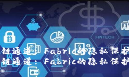 区块链通道: Fabric的隐私保护利器
区块链通道: Fabric的隐私保护利器