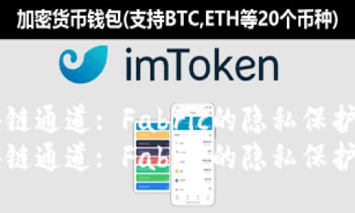 区块链通道: Fabric的隐私保护利器
区块链通道: Fabric的隐私保护利器