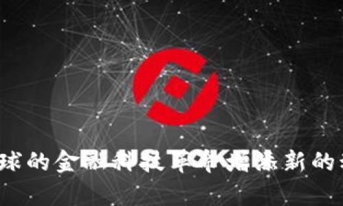 biao ti探秘Tokenim糖果变现：如何在区块链上实现价值转化/biao ti
Tokenim, 糖果变现, 区块链/guanjianci

引言
随着区块链技术的迅速发展，各种基于区块链的数字资产逐渐走进了大众的视野。Tokenim糖果作为一种新兴的数字资产，它不仅在获取和流通上具有特殊的优势，更在变现方面展现出了广阔的前景。糖果变现，即通过将Tokenim糖果的价值转化为现实货币或其他可期待的收益，是当前区块链项目中一个引人注目的话题。本文将详细探讨Tokenim糖果的特性、变现的多种方式及其背后的价值链。

Tokenim糖果的定义与特性
Tokenim糖果是基于区块链技术发行的一种数字资产，旨在作为平台用户的奖励、激励机制或社区治理的一部分。与传统货币相比，Tokenim糖果通常具有以下几个特性：
ul
    li去中心化：Tokenim糖果的交易和管理不依赖于中心化的机构，所有交易记录都在区块链上透明、公开记录。/li
    li可编程性：通过智能合约，Tokenim糖果可以设定使用规则，实现复杂的经济模型，提供多样化的功能。/li
    li流动性：依托于区块链交易平台，Tokenim糖果可以随时在市场上进行交易，提高其流动性。/li
    li安全性：通过加密技术，Tokenim糖果的所有权和交易信息得到了更高级别的保护。/li
/ul

Tokenim糖果变现的几种方式
Tokenim糖果的变现不仅限于出售和交易，还可以通过多种方式实现价值转化。以下是几种主要的变现途径：

h41. 直接交易平台/h4
最直接的方式就是在加密货币交易所进行交易。用户可以在交易平台注册账户，将Tokenim糖果出售为法定货币（如美元、欧元等）或其他数字货币（如比特币、以太坊等）。在这类平台上，用户需关注市场行情，以确保能在合适的时机进行交易，从而最大化收益。

h42. 参与生态系统中的活动/h4
Tokenim糖果的持有者通常可以参与到相关项目生态系统中的活动中，例如投票、获得分红、参与空投等。这些活动可能直接将糖果的价值与持有者的收益挂钩，为糖果持有者提供额外的利益。

h43. Staking和流动性挖矿/h4
某些Tokenim糖果项目允许用户通过Staking（质押）来获得额外的奖励。在这种模式下，用户需要将他们的Tokenim糖果锁定在特定的智能合约中，作为网络的支持，同时获得其他代币或者手续费收入。

h44. 参与商城使用/h4
随着Tokenim糖果的普及，越来越多的商家开始接受糖果作为支付手段。用户可以将Tokenim糖果用于购买商品或服务，这种方式不仅促成了糖果的流通，也实现了其价值转化。

Tokenim糖果的市场趋势
当前，Tokenim糖果的市场正在不断发展，随着技术创新与用户需求的变化，糖果的应用场景也在不断扩大。
首先，随着越来越多的区块链项目推出，市场上Tokenim糖果的种类繁多，激烈的市场竞争促使项目方不断提升产品质量和用户体验。其次，越来越多的金融机构与投资者开始关注糖果市场，推动了整体资本的流入。最后，各种新的变现方式正在被探索，例如合作商业生态、跨链交易等，为用户提供了更加多样化的选择。

问题探讨

h4问题一：Tokenim糖果的市场风险有哪些？/h4
Tokenim糖果的市场风险主要体现在以下几方面：
ul
    li波动性风险：如同其他数字资产，Tokenim糖果的价格波动可能非常剧烈，投资者需时刻关注市场动态，谨慎投资。/li
    li项目失败风险：某些区块链项目由于技术问题、管理不善或市场变化等原因可能会发展不利，导致Tokenim糖果的价值下降。/li
    li政策风险：各国对于加密资产的监管政策尚不统一，某些地区可能会对Tokenim糖果实施限制或禁止，从而影响其流通及变现能力。/li
    li安全风险：网络攻击、技术漏洞等也可能导致Tokenim糖果丢失或被盗，投资者需采取必要的安全措施。/li
/ul

h4问题二：如何选择合适的Tokenim糖果项目？/h4
选择合适的Tokenim糖果项目至关重要，投资者应考虑以下几个因素：
ul
    li项目团队：了解项目团队的背景、经验及其在区块链领域的声誉，是否具备推动项目的能力和资源。/li
    li技术白皮书：仔细阅读项目的白皮书，评估其技术的可行性、创新点以及潜在的应用场景。/li
    li社区活跃度：观察项目的社区互动及用户反馈，活跃的社区通常意味着更强的支持和潜力。/li
    li市场竞争情况：考察项目在其业务领域内的竞争对手，分析市场环境及项目的独特价值。/li
/ul

h4问题三：Tokenim糖果能否与现实经济结合？/h4
随着数字货币逐渐进入主流视野，Tokenim糖果与现实经济结合的可能性正在不断增加。以下是几点可行性分析：
ul
    li支付场景的拓展：一些大型零售商和电子商务平台已开始接受Tokenim糖果作为支付方式，进一步促进了数字货币的使用。/li
    li资产代币化：通过将现实资产（如房地产、艺术品等）进行代币化，Tokenim糖果能够实现实体资产与虚拟资产之间的连接。/li
    li金融产品创新：金融机构可针对Tokenim糖果推出相关金融产品，如基金、衍生品等，满足市场需求。/li
/ul

h4问题四：Tokenim糖果的未来前景如何？/h4
未来Tokenim糖果的前景将受益于以下几个因素：
ul
    li技术的不断发展：随着区块链技术和相关工具的，Tokenim糖果的功能与应用场景将越来越丰富。/li
    li法律政策逐步明确：由于政府对区块链和加密资产的关注逐渐增强，相关法律法规的完善将为Tokenim糖果的营运提供更加稳定的环境。/li
    li用户需求的提升：越来越多的人开始接受数字资产的存在，随着罕见资产的增多，Tokenim糖果的市场需求将持续增长。/li
/ul

总结
总的来说，Tokenim糖果作为一种新兴的数字资产，变现方式多样，前景广阔，但投资者也需要理性分析市场风险及选择合适的项目。在区块链技术的推动下，Tokenim糖果的发展将为全球的金融科技革命增添新的动力。