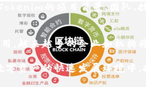 bianotiTokenim：揭开神秘面纱，深入探索数字时代的代币经济/bianoti
Tokenim, 代币经济, 数字货币/guanjianci

随着数字经济的迅速发展，代币经济作为一种新兴的经济形态，正引起越来越多的关注。Tokenim，作为代币经济中的一个重要组成部分，因其独特的经济模型和应用场景，成为了行业内的热点话题。那么，Tokenim究竟是什么？它与病毒有什么关系吗？在这篇文章中，我们将全面探讨Tokenim的概念、特点、应用及其在数字经济中的重要地位。

Tokenim的定义与背景
Tokenim是“一种基于区块链技术的数字代币，主要用作交易和支付手段”。在过去几年中，随着区块链技术的普及，代币的种类和用途也不断增加。Tokenim作为一种特殊的代币形式，通常涉及到某种具体的应用场景，如智能合约、生态系统激励等。
为了更好地理解Tokenim，我们需要先了解代币的基本概念。代币是一个较为宽泛的术语，泛指在特定的区块链网络上发行的数字资产。根据用途和功能的不同，代币可以分为平台币、应用币、稳定币等。Tokenim则通常是应用于特定生态系统中，往往与某些独特的产品或服务相关联。

Tokenim的特点
Tokenim具有一些独特的特点，使其在代币经济中占据重要地位：
ul
  listrong去中心化/strong：Tokenim能够通过区块链技术实现去中心化的交易和验证，确保交易的安全性和透明性。/li
  listrong可编程性/strong：由于基于智能合约，Tokenim可以设计得非常灵活，支持各种复杂的经济模型。/li
  listrong流动性高/strong：在缺乏严格管制的环境下，Tokenim通常具有较高的流动性，能够迅速转换为现金或其他资产。/li
  listrong社区驱动/strong：Tokenim常常依赖于一个庞大的社区，社区成员通过参与、持有和使用token来促进生态的繁荣。/li
/ul

Tokenim在现实中的应用场景
Tokenim的应用场景非常广泛，尤其在以下几个方面表现突出：
ul
  listrong去中心化金融（DeFi）/strong：在DeFi平台上，Tokenim常常作为交易的媒介，用户可以用其参与借贷、交易等金融活动。/li
  listrong数字资产管理/strong：许多投资者通过Tokenim进行资产配置，追求税收效率及资产增值。/li
  listrong游戏平台和NFT/strong：在游戏和NFT的生态环境中，Tokenim常被用作交易物品和激励用户参与。/li
  listrong投票和治理/strong：一些项目使用Tokenim来实现社区治理，持有token的用户可以参与决策过程。/li
/ul

Tokenim与病毒的关系解析
有人可能会问，Tokenim与病毒到底有什么关系？实际上，这个问题源于对Tokenim的一些误解。Tokenim本质上是一种数字资产，没有病毒的特征。病毒主要是医学和生物学的名词，用于描述一种微生物体，而Tokenim则属于经济和技术领域。
不过，如果考虑到由于Tokenim的性质，某些情况下可能会出现安全风险，例如黑客攻击或者代币的价格操控行为，这种风险在某种程度上可比拟于病毒的传播。投资者在持有Tokenim时，需谨慎评估各种风险，确保资产安全。

常见的问题解析

1. Tokenim是如何确保交易安全的？
Tokenim的安全性主要依靠区块链技术的去中心化特性。区块链记录每一笔交易的历史，确保数据的不可篡改性。同时，智能合约的自动执行也确保了交易的透明度和安全性。此外，为了最大限度地降低交易风险，Tokens持有者应该采用一些安全措施，比如使用硬件钱包、定期更新密码和启用双重身份验证等。

2. Tokenim的价格影响因素有哪些？
Tokenim的价格波动受到多方面因素的影响，包括市场供需、项目团队的更新和改进、合作伙伴关系的建立、市场情绪以及政策法规等。市场供需是影响Tokenim价格的直接因素，当需求超过供应时，价格将上涨，反之亦然。此外，市场情绪也会在短期内对价格产生显著影响，比如重大新闻或市场动荡时，可能导致价格的大幅波动。

3. 如何参与Tokenim的投资？
参与Tokenim投资的步骤相对简单。首先，投资者需要选择一个可靠的交易平台进行注册，完成身份验证后，可以直接购买Tokenim。在投资前，深入研究不同Tokenim的项目背景、团队、技术以及市场前景等信息，有助于做出明智选择。此外，投资者还应关注投资的风险，合理配置资产，避免因市场波动而导致的损失。

4. Tokenim未来的发展趋势如何？
未来，Tokenim有望在更多的领域实现应用。随着区块链技术的持续发展和成熟，Tokenim可能会在数字治理、供应链管理以及社交网络等更多场景中发挥作用。越来越多的企业和机构将探索Tokenim的应用，以提高运营效率、降低成本并促进透明度。同时，行业规范和政策的出台也将推动Tokenim行业的健康发展，给予投资者更多的安全感。

总之，Tokenim作为代币经济的重要组成部分，不仅代表了一种新的经济模式，而且在多领域展现出广泛的应用潜力。虽然Tokenim与病毒的概念不同，但在数字资产的快速发展环境中，投资者应保持警惕。希望通过这篇文章，您对Tokenim有了更全面的认识，并能够在数字经济时代做出智慧的选择。