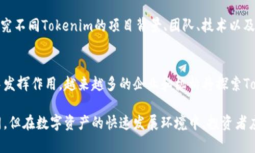 bianotiTokenim：揭开神秘面纱，深入探索数字时代的代币经济/bianoti
Tokenim, 代币经济, 数字货币/guanjianci

随着数字经济的迅速发展，代币经济作为一种新兴的经济形态，正引起越来越多的关注。Tokenim，作为代币经济中的一个重要组成部分，因其独特的经济模型和应用场景，成为了行业内的热点话题。那么，Tokenim究竟是什么？它与病毒有什么关系吗？在这篇文章中，我们将全面探讨Tokenim的概念、特点、应用及其在数字经济中的重要地位。

Tokenim的定义与背景
Tokenim是“一种基于区块链技术的数字代币，主要用作交易和支付手段”。在过去几年中，随着区块链技术的普及，代币的种类和用途也不断增加。Tokenim作为一种特殊的代币形式，通常涉及到某种具体的应用场景，如智能合约、生态系统激励等。
为了更好地理解Tokenim，我们需要先了解代币的基本概念。代币是一个较为宽泛的术语，泛指在特定的区块链网络上发行的数字资产。根据用途和功能的不同，代币可以分为平台币、应用币、稳定币等。Tokenim则通常是应用于特定生态系统中，往往与某些独特的产品或服务相关联。

Tokenim的特点
Tokenim具有一些独特的特点，使其在代币经济中占据重要地位：
ul
  listrong去中心化/strong：Tokenim能够通过区块链技术实现去中心化的交易和验证，确保交易的安全性和透明性。/li
  listrong可编程性/strong：由于基于智能合约，Tokenim可以设计得非常灵活，支持各种复杂的经济模型。/li
  listrong流动性高/strong：在缺乏严格管制的环境下，Tokenim通常具有较高的流动性，能够迅速转换为现金或其他资产。/li
  listrong社区驱动/strong：Tokenim常常依赖于一个庞大的社区，社区成员通过参与、持有和使用token来促进生态的繁荣。/li
/ul

Tokenim在现实中的应用场景
Tokenim的应用场景非常广泛，尤其在以下几个方面表现突出：
ul
  listrong去中心化金融（DeFi）/strong：在DeFi平台上，Tokenim常常作为交易的媒介，用户可以用其参与借贷、交易等金融活动。/li
  listrong数字资产管理/strong：许多投资者通过Tokenim进行资产配置，追求税收效率及资产增值。/li
  listrong游戏平台和NFT/strong：在游戏和NFT的生态环境中，Tokenim常被用作交易物品和激励用户参与。/li
  listrong投票和治理/strong：一些项目使用Tokenim来实现社区治理，持有token的用户可以参与决策过程。/li
/ul

Tokenim与病毒的关系解析
有人可能会问，Tokenim与病毒到底有什么关系？实际上，这个问题源于对Tokenim的一些误解。Tokenim本质上是一种数字资产，没有病毒的特征。病毒主要是医学和生物学的名词，用于描述一种微生物体，而Tokenim则属于经济和技术领域。
不过，如果考虑到由于Tokenim的性质，某些情况下可能会出现安全风险，例如黑客攻击或者代币的价格操控行为，这种风险在某种程度上可比拟于病毒的传播。投资者在持有Tokenim时，需谨慎评估各种风险，确保资产安全。

常见的问题解析

1. Tokenim是如何确保交易安全的？
Tokenim的安全性主要依靠区块链技术的去中心化特性。区块链记录每一笔交易的历史，确保数据的不可篡改性。同时，智能合约的自动执行也确保了交易的透明度和安全性。此外，为了最大限度地降低交易风险，Tokens持有者应该采用一些安全措施，比如使用硬件钱包、定期更新密码和启用双重身份验证等。

2. Tokenim的价格影响因素有哪些？
Tokenim的价格波动受到多方面因素的影响，包括市场供需、项目团队的更新和改进、合作伙伴关系的建立、市场情绪以及政策法规等。市场供需是影响Tokenim价格的直接因素，当需求超过供应时，价格将上涨，反之亦然。此外，市场情绪也会在短期内对价格产生显著影响，比如重大新闻或市场动荡时，可能导致价格的大幅波动。

3. 如何参与Tokenim的投资？
参与Tokenim投资的步骤相对简单。首先，投资者需要选择一个可靠的交易平台进行注册，完成身份验证后，可以直接购买Tokenim。在投资前，深入研究不同Tokenim的项目背景、团队、技术以及市场前景等信息，有助于做出明智选择。此外，投资者还应关注投资的风险，合理配置资产，避免因市场波动而导致的损失。

4. Tokenim未来的发展趋势如何？
未来，Tokenim有望在更多的领域实现应用。随着区块链技术的持续发展和成熟，Tokenim可能会在数字治理、供应链管理以及社交网络等更多场景中发挥作用。越来越多的企业和机构将探索Tokenim的应用，以提高运营效率、降低成本并促进透明度。同时，行业规范和政策的出台也将推动Tokenim行业的健康发展，给予投资者更多的安全感。

总之，Tokenim作为代币经济的重要组成部分，不仅代表了一种新的经济模式，而且在多领域展现出广泛的应用潜力。虽然Tokenim与病毒的概念不同，但在数字资产的快速发展环境中，投资者应保持警惕。希望通过这篇文章，您对Tokenim有了更全面的认识，并能够在数字经济时代做出智慧的选择。