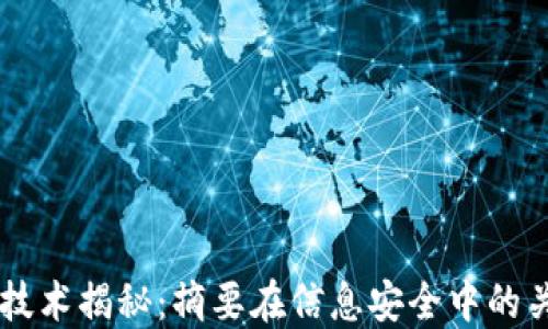
区块链技术揭秘：摘要在信息安全中的关键角色