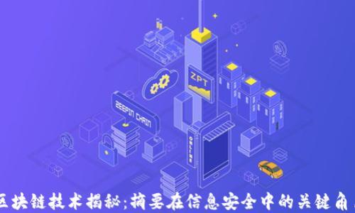 
区块链技术揭秘：摘要在信息安全中的关键角色