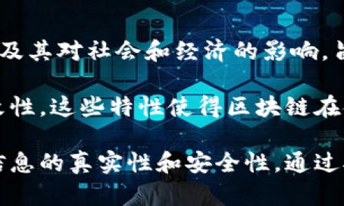 区块链科普概念是指以的方式向公众介绍区块链技术的基本原理、应用场景及其对社会和经济的影响，旨在让更多人了解这一新兴技术，促进其在各个行业的推广和应用。

区块链是一种分布式账本技术，其核心特性包括去中心化、透明性和不可篡改性。这些特性使得区块链在金融、供应链、医疗、版权等多个领域都有广泛的应用前景。

简单来说，区块链可以被理解为一种安全而透明的数字记录系统，能够确保信息的真实性和安全性。通过对这些概念的深入理解，公众可以更好地看待区块链技术带来的机会与挑战。