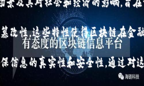 区块链科普概念是指以的方式向公众介绍区块链技术的基本原理、应用场景及其对社会和经济的影响，旨在让更多人了解这一新兴技术，促进其在各个行业的推广和应用。

区块链是一种分布式账本技术，其核心特性包括去中心化、透明性和不可篡改性。这些特性使得区块链在金融、供应链、医疗、版权等多个领域都有广泛的应用前景。

简单来说，区块链可以被理解为一种安全而透明的数字记录系统，能够确保信息的真实性和安全性。通过对这些概念的深入理解，公众可以更好地看待区块链技术带来的机会与挑战。