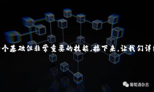 在处理加密货币和区块链项目时，了解如何复制地址是一个基础但非常重要的技能。接下来，让我们详细探讨一下如何复制Tokenim地址，并回答一些相关问题。


Tokenim：如何复制地址的终极指南