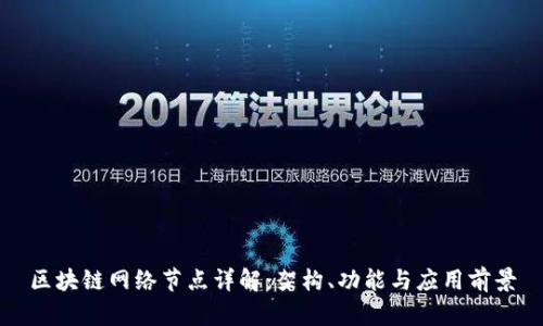 区块链网络节点详解：架构、功能与应用前景