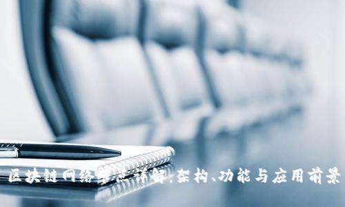 区块链网络节点详解：架构、功能与应用前景