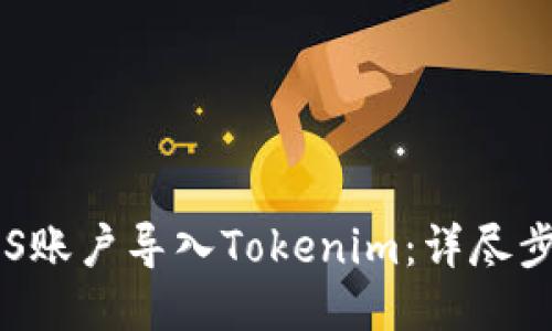 如何将EOS账户导入Tokenim：详尽步骤与技巧