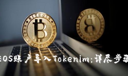 如何将EOS账户导入Tokenim：详尽步骤与技巧