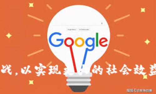 区块链政务服务政策：重塑政府服务的新模式

区块链, 政务服务, 政策/guanjianci

----

区块链技术作为一种新兴的分布式账本技术，因其去中心化、透明、安全、不可篡改等特性，正在迅速渗透到各行各业，尤其是政务服务领域。各国政府也逐步将区块链技术纳入到其政策和服务体系中，以提升政务服务的效率和透明度。本文将深入探讨区块链政务服务政策的概念、背景、现状及其潜在影响，以及可能遇到的挑战和发展方向。

区块链政务服务政策的背景

政务服务是政府为公众提供的各类服务，涵盖了社会生活的方方面面，包括身份证明、社保、税务、营业执照申请、公共资源配置等。传统的政务服务往往面临着数据孤岛、信息不对称、流程繁琐、透明度低等问题。这不仅影响了公众的体验，也降低了资源的利用效率。

随着信息技术的快速发展，尤其是大数据和人工智能等技术的崛起，政府亟需寻求新的解决方案。而区块链技术的出现，为这一问题提供了新的思路。区块链能够在保护隐私的前提下，确保数据的真实性和共享，打破部门间的信息壁垒，提升政务服务的透明度和效率。

区块链政务服务政策的主要内容

区块链政务服务政策通常包括以下几个方面：

1. **数据共享和整合**：区块链的去中心化特性使得各政府部门可以在一个统一的平台上共享信息，避免数据重复录入，提升工作效率。例如，居民的身份信息、社保信息、税务信息等都可以通过区块链技术实现跨部门的共享，方便群众办理各类业务。

2. **提升透明度**：区块链的不可篡改性保证了所有交易的透明性，公众可以实时查阅相关数据，了解政府的工作情况，从而提高政府工作的透明度和信任度。

3. **智能合约的应用**：智能合约可以在不依赖中介的情况下，自动执行合约条款，这在政务服务中有着广泛的应用前景。比如，可以通过智能合约自动处理企业的申报与审批流程，大大缩短服务时间。

4. **安全性和隐私保护**：区块链技术可以通过加密机制保障数据的安全性，同时公众的信息可以在保护隐私的前提下得到利用，进一步增强政府服务的安全性和用户体验。

区块链政务服务政策的实施现状

在全球范围内，许多国家和地区已经开始探索区块链技术在政务服务中的应用。比如，爱沙尼亚在电子政务领域走在前列，几乎所有的政府服务都可以在网上完成。该国还利用区块链技术确保数据的安全性，并提供基于区块链的数字身份服务。

在中国，自2015年以来，区块链技术研究和应用得到了政府的高度重视，多地政府纷纷发布相关政策支持区块链技术的应用。2021年，中国政府出台了支持区块链技术在政务服务中应用的政策，推动各地探索建立基于区块链的政务服务平台。

区块链政务服务政策的挑战

尽管区块链技术在政务服务领域的应用前景广阔，但在实施过程中仍面临诸多挑战：

1. **技术成熟度**：目前，区块链技术仍在快速发展中，许多技术标准尚未成熟，导致在实际应用中存在一定的困难。

2. **法律和监管**：区块链的去中心化特性在法律和监管方面引发了诸多讨论，如何在不妨碍创新的前提下，建立完善的法律法规框架，是政策制定者面临的重要挑战。

3. **公众接受度**：区块链作为一个新兴的技术，公众对其了解程度普遍较低，如何提升公众的认知和使用意愿，是推广过程中必须考虑的因素。

未来发展方向

未来，随着区块链技术的不断进步和成熟，区块链政务服务政策将向更加智能化、便捷化的方向发展。以下是几个可能的发展方向：

1. **跨区域的区块链协作**：不同地区政府之间可以通过区块链实现信息共享与协作，不仅提升政务服务的效率，还能够增强政策的执行力。

2. **与其他技术结合**：如与人工智能、大数据等技术结合，提升服务的智能化水平，更好地满足公众需求。

3. **加强政策引导**：国家可以通过政策引导，推动区块链技术的标准化和普及，为地方政府提供可参照的样板和框架。

常见问题解答

h4区块链政务服务有哪些实际应用案例？/h4
许多国家和地区已经在区块链政务服务上开展了具体的应用。例如，爱沙尼亚率先在全球推出了数字身份管理系统，借助区块链技术，公民可以在平台上进行身份证明和身份验证，解决了传统身份管理中存在诸多问题。

在中国，部分地方政府也在探索应用区块链技术来简化政务流程。比如，在浙江省，政府推出了“区块链 政务服务”的平台，市民可以通过这一平台查询个人社保信息、税务信息等，实现了信息的实时更新和共享，有效提升了服务的便利性。

此外，区块链还被用于土地管理、公共资源配置以及 procurement等领域，推动政府服务的数字化转型。

h4区块链政务服务政策如何影响公众体验？/h4
区块链政务服务政策显著改善了公众的政务服务体验。传统的政务服务往往因流程繁琐而导致公众感到挫折，而通过区块链技术，许多服务可以在线解决，节省了时间和人力成本。

例如，公众通过区块链平台可以直接在线申请和查询相关服务，避免了往返于多个窗口的繁琐步骤。同时，由于区块链技术的透明性，公众可实现对政府服务过程的实时跟踪，增加了对政府的信任感。

此外，智能合约的应用可以实现自动审批，使得服务响应更加迅速，进一步提升公众的满意度。

h4区块链政务服务的安全性如何保障？/h4
安全性是政务服务的核心要求之一。区块链技术本身通过分布式存储、密码学和共识机制，提供了一定程度的安全保障。首先，由于区块链数据的不可篡改性，一旦数据被写入链中，便无法被更改或删除，这可以有效防止数据在管理过程中的舞弊和篡改。

其次，区块链采用的加密技术，可以确保用户隐私，只有具有权限的用户才能访问特定信息。通过对敏感数据的加密处理，即使数据被盗取，攻击者也无法解密获取信息。

但是，政府在落实区块链政务服务时，还需要加强安全管理，定期评估系统风险，并进行相应的技术。同时，必须建立完善的应急预案，以应对潜在的安全威胁。

h4如何推动区块链政务服务政策的普及？/h4
要推动区块链政务服务政策的普及，各级政府需要制定明确的发展规划，从多个方面入手：

1. **政策引导**：政府应出台支持性政策，明确区块链技术的应用领域和方向，给予技术研发和应用的财政支持。

2. **培训和宣传**：针对公务员和公众开展区块链技术的培训，提高他们对技术的认识和理解，从而促进政策的有效实施。

3. **推进示范项目建设**：选择一些具有代表性的地方或服务进行试点，通过示范项目的成功运行，引导其他地区跟进。

4. **加强多方合作**：政府应加强与科技企业、高校及研究机构的合作，共同探索更广泛的应用场景，形成合力。

通过上述内容，我们可以看到，区块链政务服务政策在提升政府服务效率、透明度及公众体验方面具有重要价值，但仍需克服技术、法律与社会认知等多方挑战，以实现更大的社会效益。