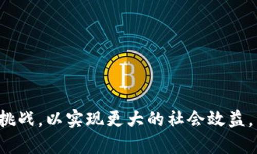 区块链政务服务政策：重塑政府服务的新模式

区块链, 政务服务, 政策/guanjianci

----

区块链技术作为一种新兴的分布式账本技术，因其去中心化、透明、安全、不可篡改等特性，正在迅速渗透到各行各业，尤其是政务服务领域。各国政府也逐步将区块链技术纳入到其政策和服务体系中，以提升政务服务的效率和透明度。本文将深入探讨区块链政务服务政策的概念、背景、现状及其潜在影响，以及可能遇到的挑战和发展方向。

区块链政务服务政策的背景

政务服务是政府为公众提供的各类服务，涵盖了社会生活的方方面面，包括身份证明、社保、税务、营业执照申请、公共资源配置等。传统的政务服务往往面临着数据孤岛、信息不对称、流程繁琐、透明度低等问题。这不仅影响了公众的体验，也降低了资源的利用效率。

随着信息技术的快速发展，尤其是大数据和人工智能等技术的崛起，政府亟需寻求新的解决方案。而区块链技术的出现，为这一问题提供了新的思路。区块链能够在保护隐私的前提下，确保数据的真实性和共享，打破部门间的信息壁垒，提升政务服务的透明度和效率。

区块链政务服务政策的主要内容

区块链政务服务政策通常包括以下几个方面：

1. **数据共享和整合**：区块链的去中心化特性使得各政府部门可以在一个统一的平台上共享信息，避免数据重复录入，提升工作效率。例如，居民的身份信息、社保信息、税务信息等都可以通过区块链技术实现跨部门的共享，方便群众办理各类业务。

2. **提升透明度**：区块链的不可篡改性保证了所有交易的透明性，公众可以实时查阅相关数据，了解政府的工作情况，从而提高政府工作的透明度和信任度。

3. **智能合约的应用**：智能合约可以在不依赖中介的情况下，自动执行合约条款，这在政务服务中有着广泛的应用前景。比如，可以通过智能合约自动处理企业的申报与审批流程，大大缩短服务时间。

4. **安全性和隐私保护**：区块链技术可以通过加密机制保障数据的安全性，同时公众的信息可以在保护隐私的前提下得到利用，进一步增强政府服务的安全性和用户体验。

区块链政务服务政策的实施现状

在全球范围内，许多国家和地区已经开始探索区块链技术在政务服务中的应用。比如，爱沙尼亚在电子政务领域走在前列，几乎所有的政府服务都可以在网上完成。该国还利用区块链技术确保数据的安全性，并提供基于区块链的数字身份服务。

在中国，自2015年以来，区块链技术研究和应用得到了政府的高度重视，多地政府纷纷发布相关政策支持区块链技术的应用。2021年，中国政府出台了支持区块链技术在政务服务中应用的政策，推动各地探索建立基于区块链的政务服务平台。

区块链政务服务政策的挑战

尽管区块链技术在政务服务领域的应用前景广阔，但在实施过程中仍面临诸多挑战：

1. **技术成熟度**：目前，区块链技术仍在快速发展中，许多技术标准尚未成熟，导致在实际应用中存在一定的困难。

2. **法律和监管**：区块链的去中心化特性在法律和监管方面引发了诸多讨论，如何在不妨碍创新的前提下，建立完善的法律法规框架，是政策制定者面临的重要挑战。

3. **公众接受度**：区块链作为一个新兴的技术，公众对其了解程度普遍较低，如何提升公众的认知和使用意愿，是推广过程中必须考虑的因素。

未来发展方向

未来，随着区块链技术的不断进步和成熟，区块链政务服务政策将向更加智能化、便捷化的方向发展。以下是几个可能的发展方向：

1. **跨区域的区块链协作**：不同地区政府之间可以通过区块链实现信息共享与协作，不仅提升政务服务的效率，还能够增强政策的执行力。

2. **与其他技术结合**：如与人工智能、大数据等技术结合，提升服务的智能化水平，更好地满足公众需求。

3. **加强政策引导**：国家可以通过政策引导，推动区块链技术的标准化和普及，为地方政府提供可参照的样板和框架。

常见问题解答

h4区块链政务服务有哪些实际应用案例？/h4
许多国家和地区已经在区块链政务服务上开展了具体的应用。例如，爱沙尼亚率先在全球推出了数字身份管理系统，借助区块链技术，公民可以在平台上进行身份证明和身份验证，解决了传统身份管理中存在诸多问题。

在中国，部分地方政府也在探索应用区块链技术来简化政务流程。比如，在浙江省，政府推出了“区块链 政务服务”的平台，市民可以通过这一平台查询个人社保信息、税务信息等，实现了信息的实时更新和共享，有效提升了服务的便利性。

此外，区块链还被用于土地管理、公共资源配置以及 procurement等领域，推动政府服务的数字化转型。

h4区块链政务服务政策如何影响公众体验？/h4
区块链政务服务政策显著改善了公众的政务服务体验。传统的政务服务往往因流程繁琐而导致公众感到挫折，而通过区块链技术，许多服务可以在线解决，节省了时间和人力成本。

例如，公众通过区块链平台可以直接在线申请和查询相关服务，避免了往返于多个窗口的繁琐步骤。同时，由于区块链技术的透明性，公众可实现对政府服务过程的实时跟踪，增加了对政府的信任感。

此外，智能合约的应用可以实现自动审批，使得服务响应更加迅速，进一步提升公众的满意度。

h4区块链政务服务的安全性如何保障？/h4
安全性是政务服务的核心要求之一。区块链技术本身通过分布式存储、密码学和共识机制，提供了一定程度的安全保障。首先，由于区块链数据的不可篡改性，一旦数据被写入链中，便无法被更改或删除，这可以有效防止数据在管理过程中的舞弊和篡改。

其次，区块链采用的加密技术，可以确保用户隐私，只有具有权限的用户才能访问特定信息。通过对敏感数据的加密处理，即使数据被盗取，攻击者也无法解密获取信息。

但是，政府在落实区块链政务服务时，还需要加强安全管理，定期评估系统风险，并进行相应的技术。同时，必须建立完善的应急预案，以应对潜在的安全威胁。

h4如何推动区块链政务服务政策的普及？/h4
要推动区块链政务服务政策的普及，各级政府需要制定明确的发展规划，从多个方面入手：

1. **政策引导**：政府应出台支持性政策，明确区块链技术的应用领域和方向，给予技术研发和应用的财政支持。

2. **培训和宣传**：针对公务员和公众开展区块链技术的培训，提高他们对技术的认识和理解，从而促进政策的有效实施。

3. **推进示范项目建设**：选择一些具有代表性的地方或服务进行试点，通过示范项目的成功运行，引导其他地区跟进。

4. **加强多方合作**：政府应加强与科技企业、高校及研究机构的合作，共同探索更广泛的应用场景，形成合力。

通过上述内容，我们可以看到，区块链政务服务政策在提升政府服务效率、透明度及公众体验方面具有重要价值，但仍需克服技术、法律与社会认知等多方挑战，以实现更大的社会效益。