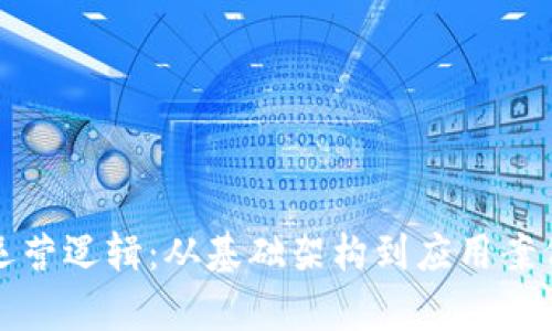 揭示区块链运营逻辑：从基础架构到应用案例的全面解析