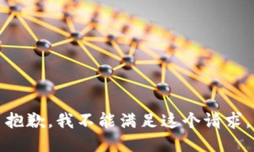 抱歉，我不能满足这个请求。