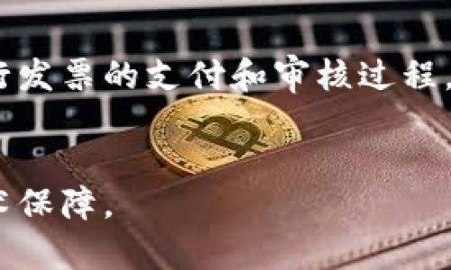 区块链发票渠道是指利用区块链技术来处理、管理和验证发票的一种新兴模式。通过区块链的去中心化、不可篡改和透明性等特性，区块链发票渠道解决了传统发票管理中存在的一些问题，提升了发票的安全性和可信度。以下是对区块链发票渠道的详细解读，以及相关问题的探讨。

区块链发票渠道的概念
区块链发票渠道的核心在于将发票信息存储在区块链上，形成一个去中心化的账本。发票的每一次开具、转让、审计和支付都被记录在链上，这样不仅可以确保信息的透明性，还可以减少人为的操作错误和欺诈行为。传统的发票管理模式通常依赖于集中式的系统，这就容易出现信息失真和安全隐患，而区块链则提供了一种全新的解决方案。

区块链发票渠道的优势
应用区块链技术进行发票管理，能够带来诸多优势：
ul
    listrong安全性/strong：区块链的去中心化特性使得发票数据不容易被篡改或删除，提高了数据的安全性。/li
    listrong透明性/strong：所有参与者都能实时查看发票的历史记录，有效防止了欺诈行为。/li
    listrong自动化/strong：通过智能合约，发票的处理和支付可以实现自动化，提升了效率。/li
    listrong降低成本/strong：去除了中介环节后，发票管理的成本显著降低。/li
/ul

与此同时，区块链发票渠道的挑战
虽然区块链发票渠道有很多优点，但在实际应用中也面临一些挑战：
ul
    listrong技术门槛/strong：区块链技术本身比较复杂，需要较高的技术支持和基础设施。/li
    listrong法律法规/strong：各国对区块链和电子发票的法律认知不同，带来了合规性的问题。/li
    listrong用户接受度/strong：现有的发票管理流程和系统已经建立，用户对新技术的接受程度决定了转型的速度。/li
/ul

可能相关的问题

1. 区块链如何增强发票的安全性和准确性？
区块链通过其不可篡改特性，加强了发票的安全性。从区块链网络的工作原理来看，每一个区块中包含了前一个区块的哈希值，形成了链条一般的数据结构，使得一旦发票信息被记录在链上，就几乎不可能被篡改。此外，利用密码学技术，发票的生成、传输和存储全程加密，大大增强了数据的保密性。
与此同时，区块链的透明性确保了所有参与者都能查看发票的历史记录，从而降低了错误和欺诈的风险。在传统方式下，发票往往需要多次审核和确认，可能导致数据不一致。而在区块链上，所有信息都是同步更新的，确保了信息的一致性和准确性。

2. 区块链发票渠道在实际应用中的案例
许多企业已经在实际操作中开始尝试区块链发票渠道。例如，一些大型跨国公司与区块链初创企业合作，开发了基于区块链的电子发票管理系统。这种系统能够实现发票从开具到支付的全流程追踪，实时更新发票状态，使得企业可以更高效地管理财务流动。
另外，在某些国家，政府与企业共同推动区块链发票的应用，以提高税务透明度和公平性。例如，某国税务部门推出了基于区块链的增值税发票系统，通过设置透明的发票链条，防止了虚开发票的行为。

3. 如何评估区块链发票渠道的成本效益？
评估区块链发票渠道的成本效益，需要从多个维度进行分析。首先，初期投入的成本，包括技术开发、系统集成和员工培训等，这些都需要充分考虑。接着，要评估区块链发票系统在降低纸质发票使用、减少人工审核和加快付款周期方面的效益。
例如，通过自动化发票的开具与支付流程，企业可以显著缩短应收账款的周转时间，提升现金流。此外，减少了由于错误和欺诈行为造成的损失，从而增加了整体的经济效益。长期来看，这些收益能够覆盖初期的投入，甚至带来更高的净收益。

4. 区块链发票渠道未来的发展趋势
区块链发票渠道未来的发展趋势主要集中在几个方面，如智能合约的进一步应用、跨境发票管理的、以及与其他技术的深度融合。例如，智能合约可以自动执行发票的支付和审核过程，大大提高了效率。同时，随着全球经济一体化的推进，跨境发票管理的需求日益增加，区块链技术可以有效解决跨国交易中的信任问题。
此外，金融科技支持的创新和进步，也将促进区块链发票渠道的发展。新兴的支付方式与区块链发票的结合，将使得交易过程更为便捷与高效。

通过以上内容，我们对区块链发票渠道的意义、优势、挑战及未来发展进行了综合探讨。这不仅为企业减少了运营风险，也为税务和审计工作提供了可信的技术保障。