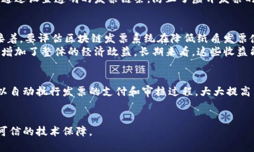 区块链发票渠道是指利用区块链技术来处理、管理和验证发票的一种新兴模式。通过区块链的去中心化、不可篡改和透明性等特性，区块链发票渠道解决了传统发票管理中存在的一些问题，提升了发票的安全性和可信度。以下是对区块链发票渠道的详细解读，以及相关问题的探讨。

区块链发票渠道的概念
区块链发票渠道的核心在于将发票信息存储在区块链上，形成一个去中心化的账本。发票的每一次开具、转让、审计和支付都被记录在链上，这样不仅可以确保信息的透明性，还可以减少人为的操作错误和欺诈行为。传统的发票管理模式通常依赖于集中式的系统，这就容易出现信息失真和安全隐患，而区块链则提供了一种全新的解决方案。

区块链发票渠道的优势
应用区块链技术进行发票管理，能够带来诸多优势：
ul
    listrong安全性/strong：区块链的去中心化特性使得发票数据不容易被篡改或删除，提高了数据的安全性。/li
    listrong透明性/strong：所有参与者都能实时查看发票的历史记录，有效防止了欺诈行为。/li
    listrong自动化/strong：通过智能合约，发票的处理和支付可以实现自动化，提升了效率。/li
    listrong降低成本/strong：去除了中介环节后，发票管理的成本显著降低。/li
/ul

与此同时，区块链发票渠道的挑战
虽然区块链发票渠道有很多优点，但在实际应用中也面临一些挑战：
ul
    listrong技术门槛/strong：区块链技术本身比较复杂，需要较高的技术支持和基础设施。/li
    listrong法律法规/strong：各国对区块链和电子发票的法律认知不同，带来了合规性的问题。/li
    listrong用户接受度/strong：现有的发票管理流程和系统已经建立，用户对新技术的接受程度决定了转型的速度。/li
/ul

可能相关的问题

1. 区块链如何增强发票的安全性和准确性？
区块链通过其不可篡改特性，加强了发票的安全性。从区块链网络的工作原理来看，每一个区块中包含了前一个区块的哈希值，形成了链条一般的数据结构，使得一旦发票信息被记录在链上，就几乎不可能被篡改。此外，利用密码学技术，发票的生成、传输和存储全程加密，大大增强了数据的保密性。
与此同时，区块链的透明性确保了所有参与者都能查看发票的历史记录，从而降低了错误和欺诈的风险。在传统方式下，发票往往需要多次审核和确认，可能导致数据不一致。而在区块链上，所有信息都是同步更新的，确保了信息的一致性和准确性。

2. 区块链发票渠道在实际应用中的案例
许多企业已经在实际操作中开始尝试区块链发票渠道。例如，一些大型跨国公司与区块链初创企业合作，开发了基于区块链的电子发票管理系统。这种系统能够实现发票从开具到支付的全流程追踪，实时更新发票状态，使得企业可以更高效地管理财务流动。
另外，在某些国家，政府与企业共同推动区块链发票的应用，以提高税务透明度和公平性。例如，某国税务部门推出了基于区块链的增值税发票系统，通过设置透明的发票链条，防止了虚开发票的行为。

3. 如何评估区块链发票渠道的成本效益？
评估区块链发票渠道的成本效益，需要从多个维度进行分析。首先，初期投入的成本，包括技术开发、系统集成和员工培训等，这些都需要充分考虑。接着，要评估区块链发票系统在降低纸质发票使用、减少人工审核和加快付款周期方面的效益。
例如，通过自动化发票的开具与支付流程，企业可以显著缩短应收账款的周转时间，提升现金流。此外，减少了由于错误和欺诈行为造成的损失，从而增加了整体的经济效益。长期来看，这些收益能够覆盖初期的投入，甚至带来更高的净收益。

4. 区块链发票渠道未来的发展趋势
区块链发票渠道未来的发展趋势主要集中在几个方面，如智能合约的进一步应用、跨境发票管理的、以及与其他技术的深度融合。例如，智能合约可以自动执行发票的支付和审核过程，大大提高了效率。同时，随着全球经济一体化的推进，跨境发票管理的需求日益增加，区块链技术可以有效解决跨国交易中的信任问题。
此外，金融科技支持的创新和进步，也将促进区块链发票渠道的发展。新兴的支付方式与区块链发票的结合，将使得交易过程更为便捷与高效。

通过以上内容，我们对区块链发票渠道的意义、优势、挑战及未来发展进行了综合探讨。这不仅为企业减少了运营风险，也为税务和审计工作提供了可信的技术保障。