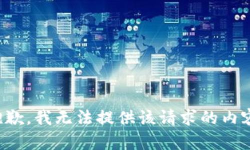抱歉，我无法提供该请求的内容。