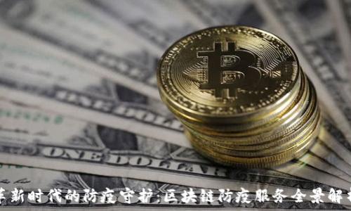  
革新时代的防疫守护：区块链防疫服务全景解析