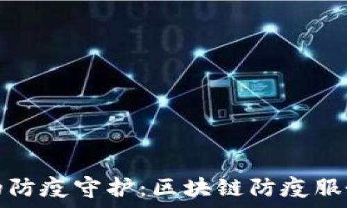  
革新时代的防疫守护：区块链防疫服务全景解析