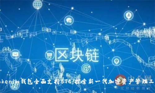 Tokenim钱包全面支持BTC：探索新一代加密资产管理工具