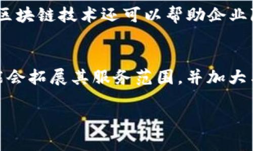 英国区块链应用协会（UK Blockchain Application Association）是一个专注于推动区块链技术在各种领域应用的组织。该协会成立的目的是促进和支持区块链技术的开发与使用，特别是在企业和政府等领域的实施。

### 组织背景
英国区块链应用协会的成立反映了区块链技术在现实世界中的潜力。在近年来，随着比特币等加密货币的兴起，区块链技术作为其底层技术也逐渐受到关注。该协会旨在汇集来自不同行业的专家和从业者，以促进知识分享、技术交流和商业合作。

### 主要目标
该协会的核心目标包括：
1. **教育与推广**：通过举办研讨会、培训和讲座，提升行业内外对区块链技术的理解和应用能力。
2. **资源共享**：为会员提供最新的行业资讯和技术研究报告，帮助企业和机构了解区块链技术的发展动态。
3. **政策建议**：向政府和相关机构提供有关区块链技术应用的政策建议，以促进其落地实施。
4. **国际合作**：与其他国家或地区的区块链相关组织建立合作关系，共同推动全球区块链技术的发展。

### 会员组成
该协会欢迎各种类型的组织和个人加入，包括：
- 区块链技术开发公司
- 传统行业的企业（金融、供应链、物流等）
- 学术机构和研究机构
- 政府部门和非营利组织

### 活动与项目
协会定期组织各类活动，如：
- **行业峰会**：汇聚区块链领域的领军人物，与会者可以分享最新的技术动态及实际案例。
- **工作坊**：为企业提供实用的区块链应用培训，帮助他们在实践中解决具体问题。
- **研究项目**：与高校和研究机构合作，开展针对特定行业的区块链应用研究，为企业提供数据支持。

### 对区块链技术的影响
通过推广区块链技术的应用，英国区块链应用协会努力帮助各行业实现更高的透明度、安全性和效率。此外，区块链技术还可以帮助企业降低成本、简化流程，提高数据的可追溯性。

### 未来展望
随着区块链技术的不断发展，协会的活动将持续扩展，致力于推动更广泛的行业 adoption。未来，协会还可能会拓展其服务范围，并加大与国际组织的合作，共同推动区块链技术在全球的应用。

如果您对英国区块链应用协会有任何疑问或希望了解更多信息，请随时联系他们的官方网站。