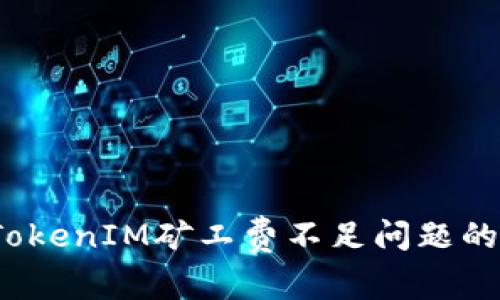  解决TokenIM矿工费不足问题的全攻略