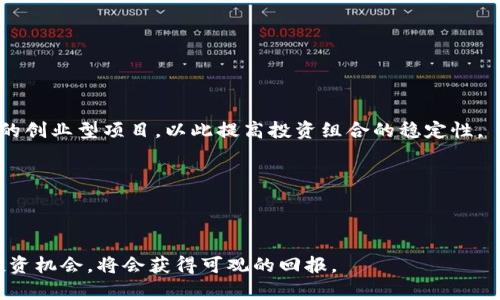 区块链筛选项目：未来投资的关键选择

区块链, 筛选项目, 投资/guanjianci

在近年来，区块链技术的快速发展吸引了众多投资者的关注。在这个数字资产和去中心化金融的领域里，项目如雨后春笋般涌现，然而并非所有项目都具备投资价值。如何从众多区块链项目中筛选出真正有潜力的投资对象，成为投资者必须面对的一项重要任务。本文将围绕“区块链筛选项目”的主题进行详细探讨，帮助您理解如何有效地评估和选择区块链项目。

区块链项目概述
区块链是一个分布式数据库技术，它以去中心化的方式记录和验证交易数据。区块链的核心概念是通过加密手段和共识机制实现数据的安全和不可篡改。近年来，随着比特币等虚拟货币的火爆，区块链技术逐渐扩展到多个领域，包括金融、物流、医疗、供应链管理等。

某些区块链项目是基于特定的商业应用场景而设计的，它们通常旨在解决传统行业存在的一些问题，例如提高透明度、降低成本、加快交易速度等。同时，区块链技术也促进了金融科技的创新，推出了一系列去中心化金融（DeFi）项目，使得非中心化交易、借贷、保险等变得更加方便。

为何需要筛选区块链项目
区块链行业的投资机会虽然丰富多彩，但同时也伴随着高风险和不确定性。不同项目的成功率存在显著差异，许多项目存在过度炒作、虚假宣传、缺乏技术基础等问题。因此，投资者需要建立一套有效的筛选机制，帮助自己在复杂的市场环境中做出理性的投资决策。

好的项目不仅需要有强大的技术背景和团队支持，还需要有明确的商业模式和可持续发展的愿景。因此，筛选项目的过程实际上是对项目未来潜力及其实用性的考量。这与我们的投资原则密切相关：要关注长远价值而非短期收益。

如何筛选区块链项目
在筛选区块链项目时，投资者可以从多个维度进行评估，以下是几个关键因素：

h41. 项目团队和背景/h4
项目团队的专业背景和经验往往决定了项目的成功率。投资者可以查看团队成员的学历、工作经历以及他们之前的成功案例。此外，团队的透明度与沟通能力也是评估的重要指标。如果团队能够积极解答投资者的问题，并且对项目的进展保持透明，那么这通常是一个好的信号。

h42. 技术白皮书/h4
一份详尽的技术白皮书是判断一个区块链项目的重要依据。白皮书应详细描述项目的技术架构、商业模式、市场分析、竞争优势等内容。投资者需要关注白皮书中的技术细节，特别是技术解决方案是否切实可行，以及项目的创新点和差异化。

h43. 市场需求与竞争分析/h4
投资者还需分析项目的市场需求。换句话说，这个项目解决了什么问题？是否有足够大的市场空间？同时，了解项目的竞争对手也是重要的一环，评估其竞争优势和市场定位可以帮助判断该项目能否脱颖而出。

h44. 社区支持与声誉/h4
区块链项目往往依赖于社区的支持，强大活跃的社区能够为项目提供持续的推动力。投资者可以查看项目在社交媒体的表现以及在社区中的声誉。另外，了解项目的资金流向和已有投资者背景，也有助于判断项目的可靠性。

相关问题剖析

h4问题一：如何判断一个区块链项目的技术成熟度？/h4
技术成熟度是评估区块链项目的重要因素之一。一般来说，可以通过以下几个方面进行判断：

首先，通过查阅项目的GitHub代码库来了解项目的开发进度和代码质量。如果项目有活跃的代码提交记录，说明其开发工作在持续进行。此外，代码质量的高低、开发者的反馈以及项目的更新频率都可以是重要参考。

其次，关注项目是否已经推出了测试网或主网。如果项目能够顺利上线测试网，且有实际的用户验证和反馈，这通常是项目技术成熟度的体现。主网的成功上线，也说明了项目的技术基础能够支撑其商业运营。

最后，项目技术白皮书中的描述是否科学、合理、系统化，通常也会影响其技术成熟度的判断。例如，涉及的算法是否经过验证，是否有可信的学术背景支持，这些都是可以用于评估的指标。

h4问题二：短期与长期区块链投资策略有什么不同？/h4
短期与长期投资在策略上的差异主要体现在目标、风险承受能力和投资方式等方面。

较短的投资周期通常意味着高风险和高收益。短期投资者往往依赖市场的波动来获取利润，这需要投资者具有敏锐的市场感知能力和及时的决策能力。在这个过程中，技术分析工具往往被广泛使用，通过趋势图、K线图等一系列指标来预测市场走向。

而长期投资则更侧重于项目的根本面。长期投资者关注的是项目的基本价值、市场应用、团队背景和技术发展等，而非日常价格波动。长期投资者通常会把投资视为一种战略布局，更倾向于选择具备可持续发展的项目。这样的投资偏重于耐心和对市场趋势的深度研究。

因此，短期投资往往适合那些能够承受高风险并具备良好市场运作能力的投资者，而长期投资适合于追求稳定回报和价值投资的投资者。

h4问题三：如何评估区块链项目的商业模式？/h4
商业模式是区块链项目赖以生存的重要基础，评估一个项目的商业模式时，可以从以下几个方面进行考量：

第一，需求分析。项目所提供的产品或服务是否能有效解决用户的痛点？对目标用户的市场需求是否进行了深入调研？如果项目的商业模式无法满足市场需求，切忌投资。

第二，收入来源。项目的盈利模式是什么？这种商业模式是否能够实现可持续的利润？例如，是否依赖交易费用、用户订阅、广告收入或其他途径？好的商业模式应该有清晰的收入流。

第三，竞争优势。项目与竞争对手相比是否有明显的优势？竞争优势可以是技术、市场份额、品牌影响力等多种因素。如果项目在市场中无法有效脱颖而出，很可能会面临长时间的竞争压力。

第四，法律合规。项目的商业模式是否遵循了相关国家和地区的法律法规？尤其是在金融领域，合规与否直接影响了项目的生存及发展。这是评估商业模式不可忽视的一部分。

h4问题四：怎样建立有效的区块链投资组合？/h4
建立有效的区块链投资组合需要考虑风险分散和投资策略的合理性。一般来说，可以从以下步骤入手：

第一，确定投资目标。明确您的投资目标和风险偏好，您期望获得多少回报，并能够承受多大的风险？这个阶段可以重新评估自己的风险承受能力。

第二，选择不同类型的项目。考虑选择不同技术背景和商业模式的项目，从而减小整体投资组合的风险。例如，可以包括一些成熟的基础设施项目和一些高风险的创业型项目，以此提高投资组合的稳定性。

第三，定期调整。随着市场动态变化，投资者需要定期审视自己的投资组合。根据市场、项目发展和技术进步等因素，灵活调整投资比例，组合。

第四，保持学习和跟进。区块链行业变化迅速，投资者需要不断学习行业新动态、提升自身分析能力，以便做出更明智的投资决策。

总的来说，区块链筛选项目需要综合考虑多个因素，保持长远视角，建立系统化的评估机制。在这个技术迅猛发展的行业中，只要坚持理性分析，能够抓住好的投资机会，将会获得可观的回报。