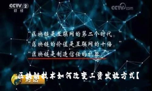  区块链技术如何改变工资发放方式？