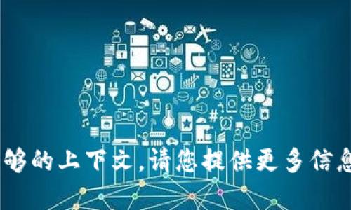抱歉，您提到的“tokenim”似乎没有提供足够的上下文。请您提供更多信息或明确您的需求，以便我能更好地帮助您。
