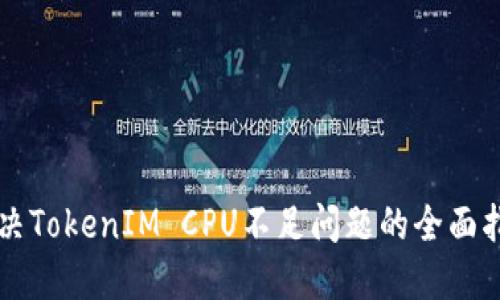 解决TokenIM CPU不足问题的全面指南